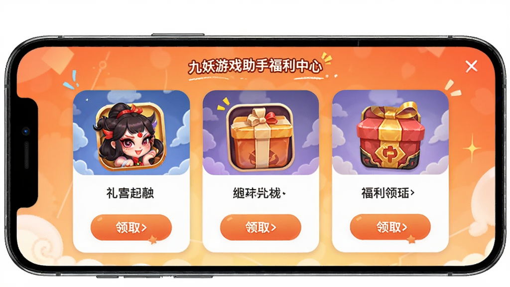 九妖游戏助手福利中心页面,手机屏幕内展示九妖游戏助手的礼包领取界面,页面中有多个礼包卡片,每张卡片带有游戏图标、礼包名称和领取按钮,背景为暖橙色渐变,风格活泼,细节丰富,画质清晰,干净无多余元素