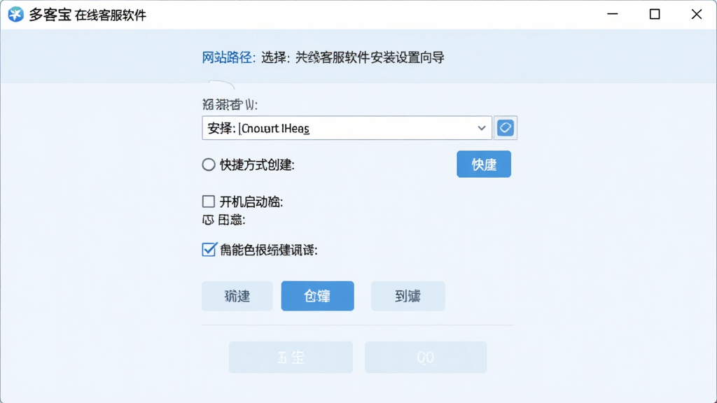 网站多客宝在线客服软件安装设置向导界面,画面展示安装路径选择、快捷方式创建、开机启动勾选等选项,界面为浅色系,按钮清晰,风格简洁,干净无多余元素,高清画质