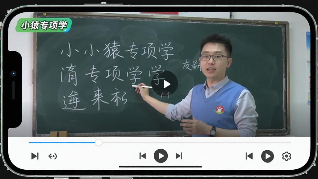 小猿专项学视频讲解播放界面,主体为手机横屏显示教师板书讲解画面,布局为上方视频播放区域、下方进度条与控制按钮,排版横向铺满,风格为在线教育视频播放器界面,细节包括“小猿专项学”角标、手写板书内容、播放控制图标,画质高清,干净,无多余元素