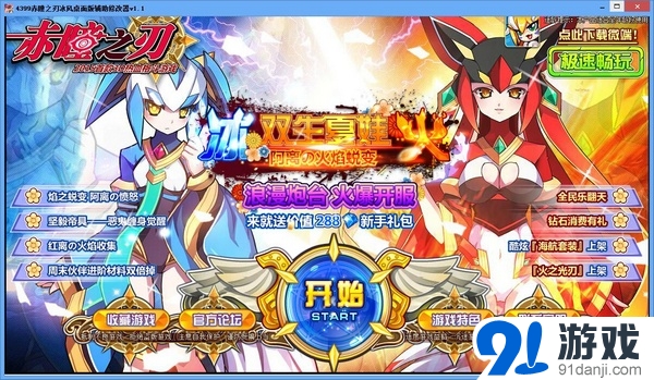 4399赤瞳之刃冰风辅助修改器最新版下载安装界面截图