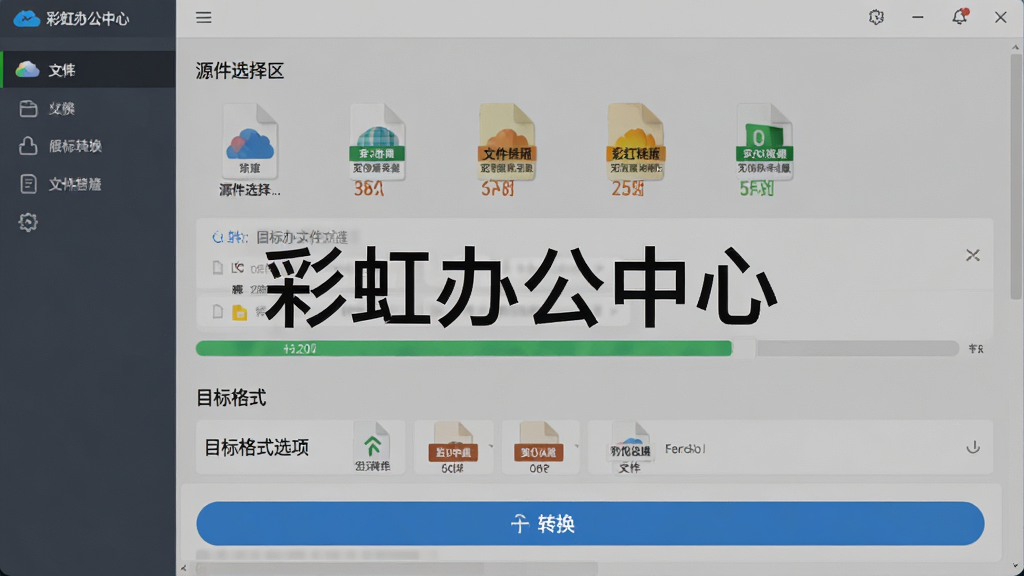 彩虹办公中心文档转换功能界面展示,画面中央显示“彩虹办公中心”字样,主体为文件格式转换的进度条与文件列表,布局采用上下结构,上方为源文件选择区,下方为目标格式选项与转换按钮,风格为扁平化办公界面设计,细节上体现文件图标与格式标识,画质清晰,画面干净无杂乱元素