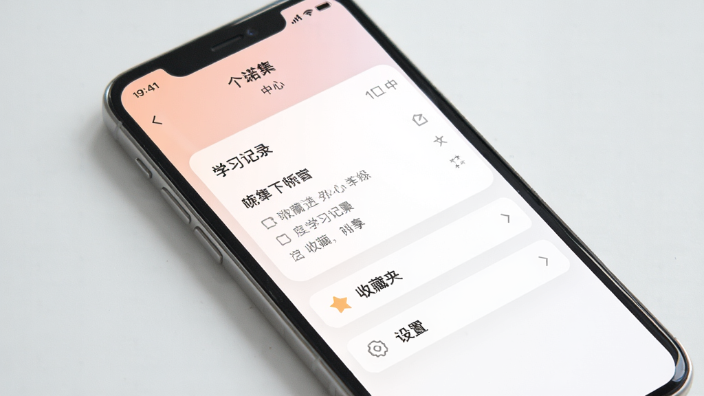 一诺集APP个人中心页面,手机屏幕显示学习记录、收藏夹和设置选项,界面干净整洁,配色柔和,画质清晰,无多余元素