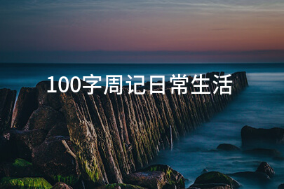 纯纯周记 生活记录分享 日常随笔配图