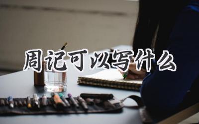 纯纯周记 夜间随笔 生活感悟配图
