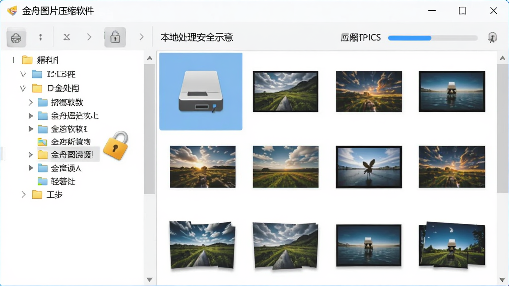 金舟图片压缩软件本地处理安全示意,主体为软件主界面窗口,布局为左侧文件夹树形列表与右侧图片缩略图网格,排版整洁,风格为现代简约科技风,细节包括本地磁盘图标、安全锁标识、压缩进度条,画质清晰,干净,无多余元素