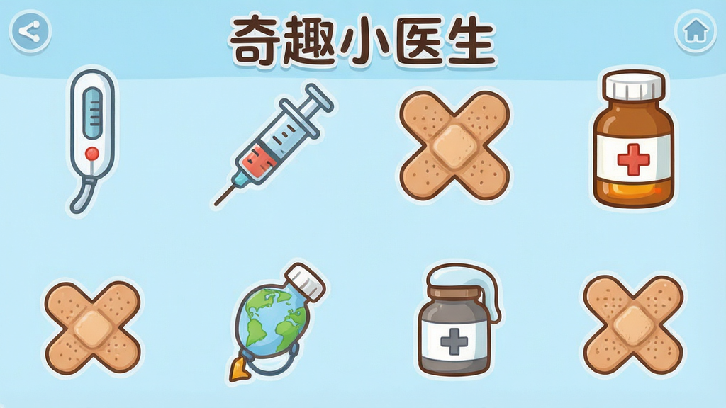 一幅卡通风格的应用功能展示图,画面中展示多个医疗道具图标整齐排列,包括体温计、注射器、创可贴、药瓶等,背景为柔和的浅蓝色,布局采用网格状排列,风格为儿童教育类APP界面设计,细节清晰,画质干净,画面中带有“奇趣小医生”文字,无多余装饰元素
