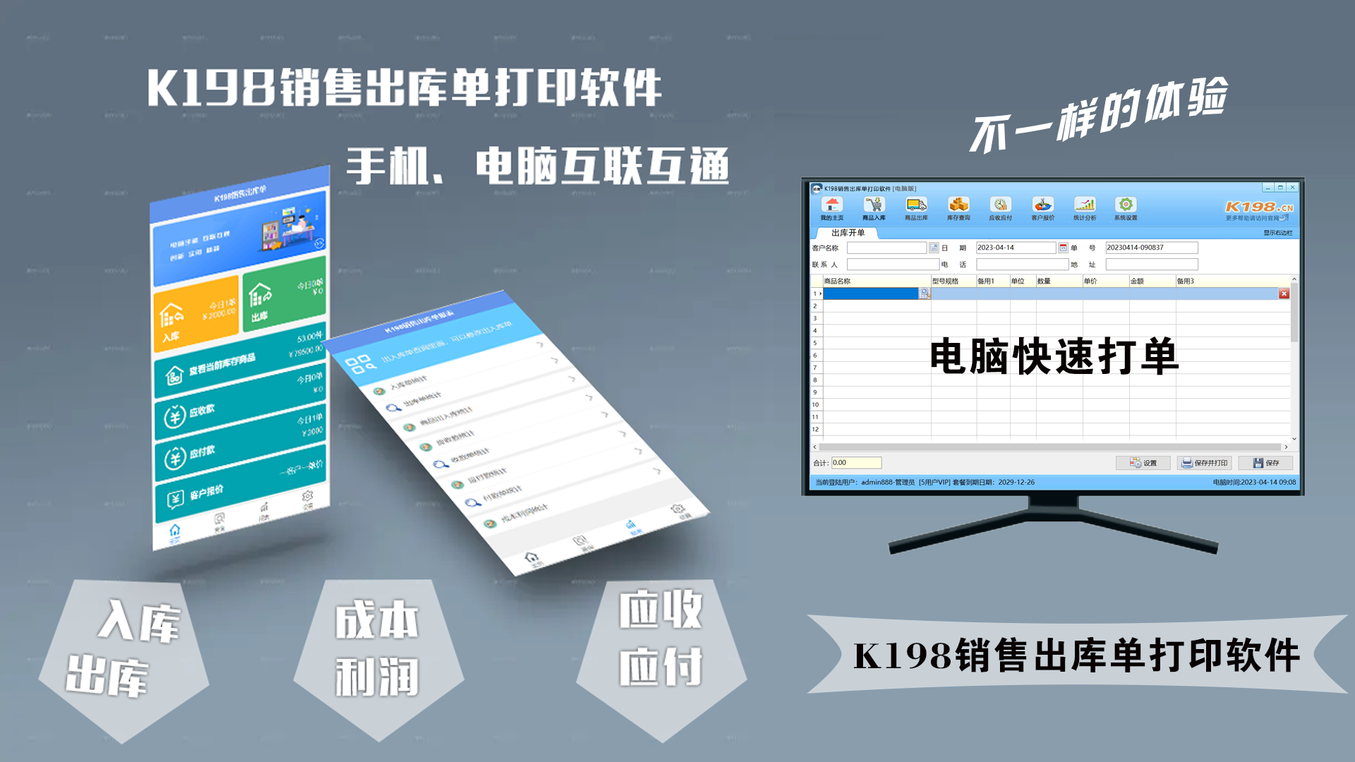 K198销售出库单打印软件 操作界面 安卓版