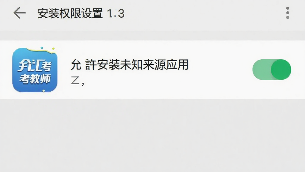 全汇考教师APP安装权限设置界面示意图,画面中显示安卓手机设置页面中“允许安装未知来源应用”开关处于开启状态,旁边有“全汇考教师”图标,背景为浅灰色,风格写实,画质清晰,干净,无多余元素