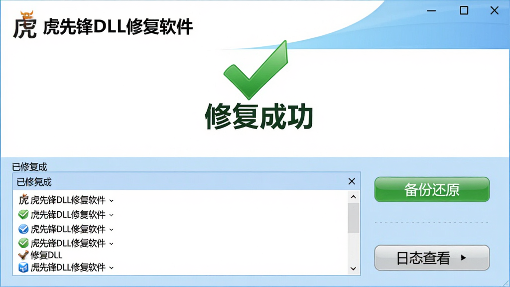 虎先锋DLL修复软件修复完成界面,显示绿色对勾和“修复成功”字样,下方列出已修复的DLL文件清单,右侧有备份还原按钮和日志查看入口,背景为白色和浅蓝色搭配,界面整洁,带有“虎先锋DLL修复软件”标志,高清画质