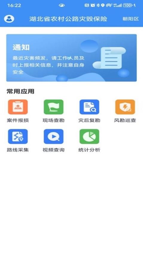 公路灾毁保险安卓版操作界面截图