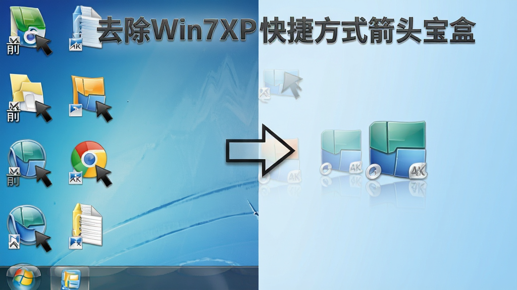 �������ơ�ȥ��Win7XP��ݷ�ʽ��ͷ���С�����չʾͼ���������Ϊȥ����ͷǰ������ͼ�꣬ͼ�����½������Ե�С��ͷ���Ҳ�Ϊȥ����ͷ�������ͼ�꣬��ͷ��ʧ��ͼ��ɾ����࣬�м��ü�ͷָ����ɣ�����Ϊ����ɫ���䣬���Ϊдʵ�Աȷ��ϸ�ڰ���ͼ�귴�⡢�����ֽ��������ͷ�����ɼ�������Ϊ4K���壬�ɾ��޶���Ԫ��