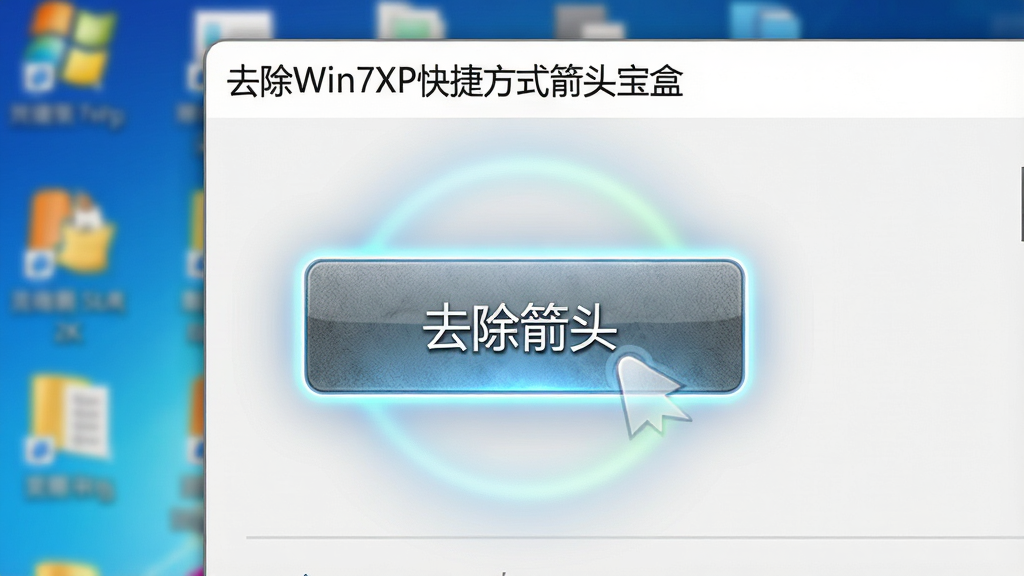 �������ơ�ȥ��Win7XP��ݷ�ʽ��ͷ���С�����������дͼ������۽����������еġ�ȥ����ͷ����ť����ť���ֱ����״̬����Χ�й���Ч��������Ϊģ��������ͼ�꣬���Ϊ�Ƽ���дʵ���ϸ�ڰ�����ť���������ν��䡢����ͼ���黯������Ϊ����2K���ɾ��޶���Ԫ��