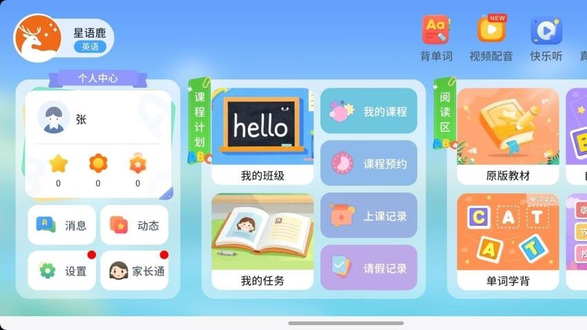 星语鹿 安卓版 功能界面截图