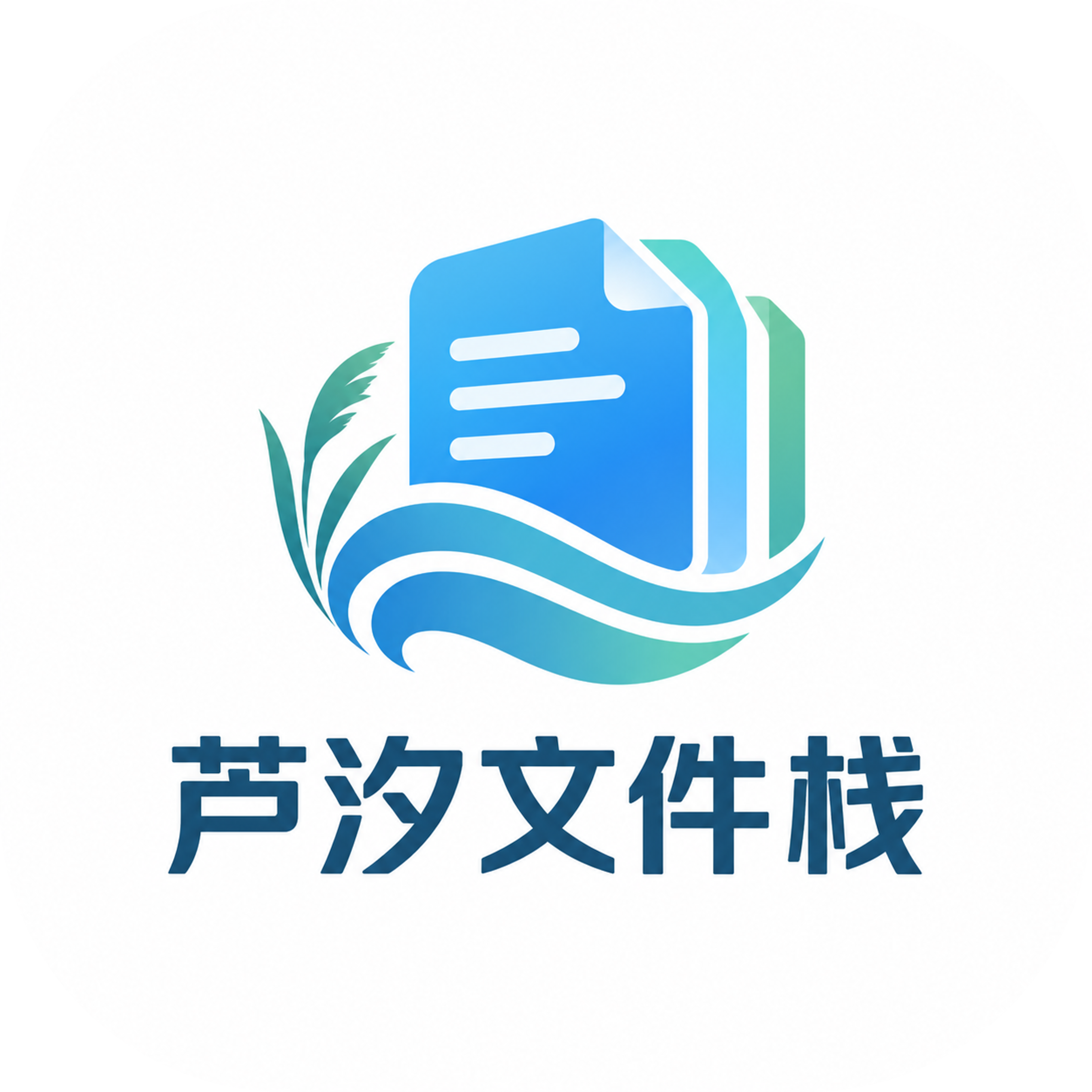 芦汐文件栈1.0.1 文件管理