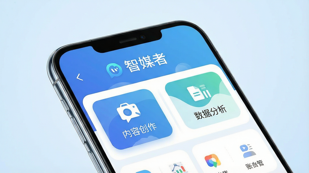 一张展示智能手机界面的图片,主体是一部现代感十足的安卓手机,屏幕上显示着“智媒者”APP的主界面,界面布局清晰,有内容创作、数据分析、账号管理等功能模块图标。背景是干净简约的浅蓝色渐变,风格科技商务,细节上手机边缘有轻微反光,屏幕内文字清晰锐利,画质高清,干净无多余元素。