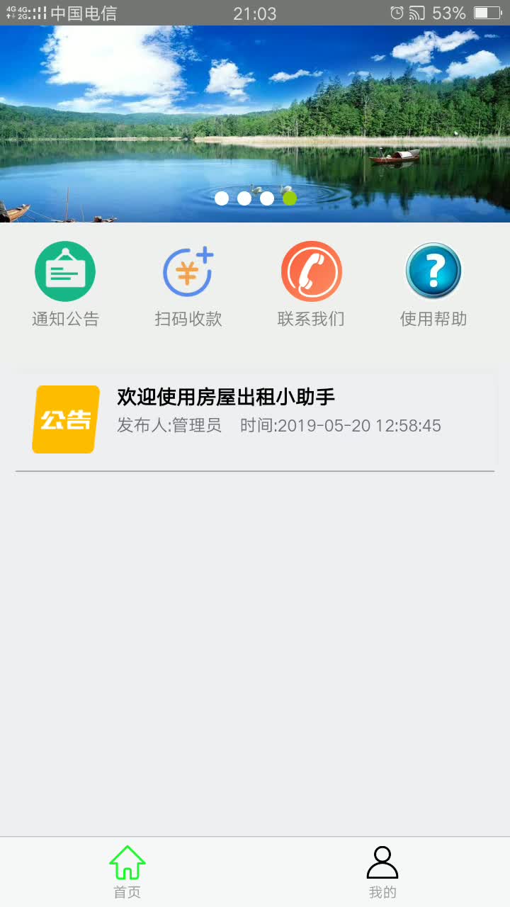 全意租小助手 安卓版 功能界面截图