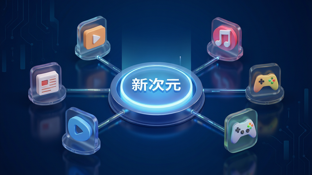 一幅展示“新次元”应用内部资源聚合功能的插画。画面中央是一个发光的圆形枢纽,连接着四周代表不同内容板块的图标,如图文、视频、音乐、游戏等。图标以立体悬浮的方式排列,背景是深邃的科技蓝渐变。风格为3D渲染,细节上注重光影反射和材质的通透感。画质要求高清,画面干净,主体突出,没有多余的装饰元素。