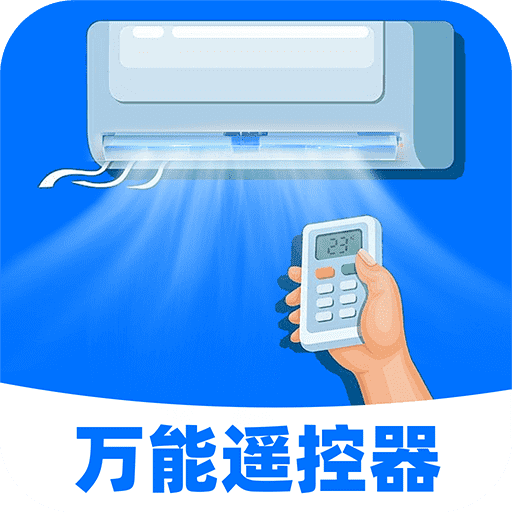 空调遥控器万能通用版1.0.3 遥控空调