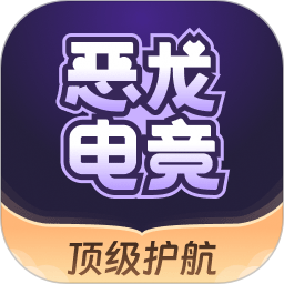 恶龙电竞1.8.9 电竞陪玩