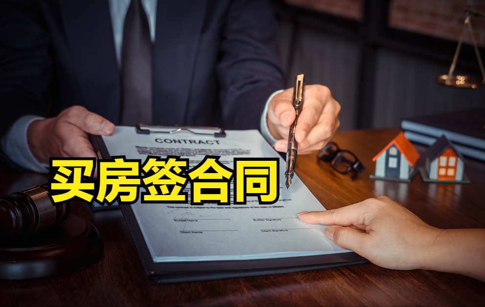 房网通买房签约前产调与合同注意事项