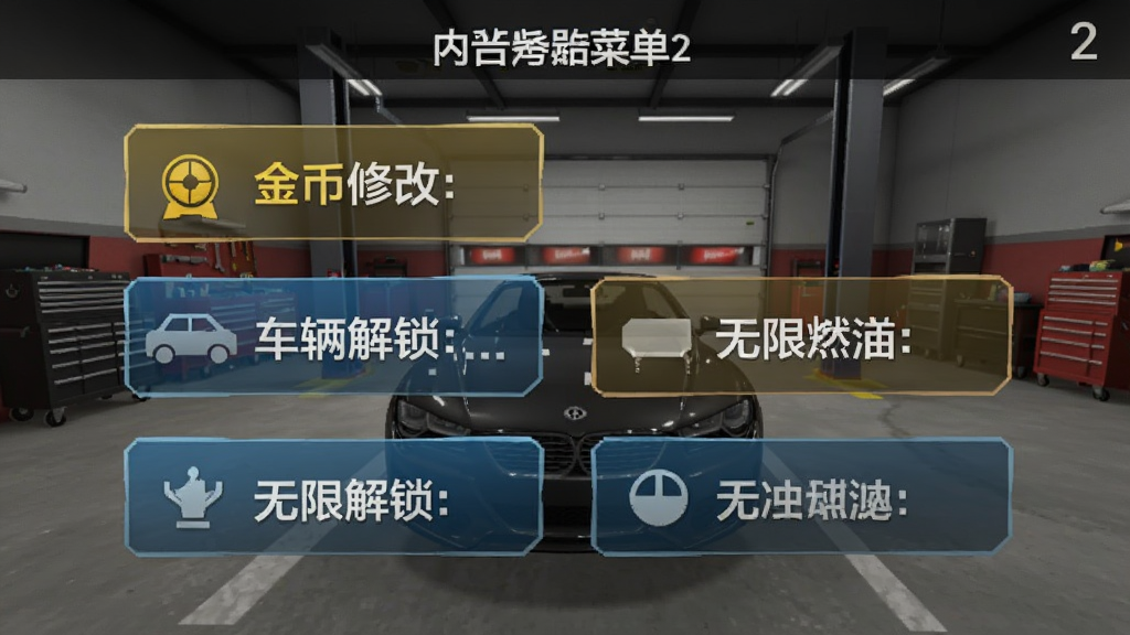 汽车模拟器2内置菜单功能界面,显示金币修改、车辆解锁、无限燃油等选项按钮,背景是游戏车库场景,界面简洁直观,风格为手机游戏辅助菜单,画质清晰,干净无多余元素