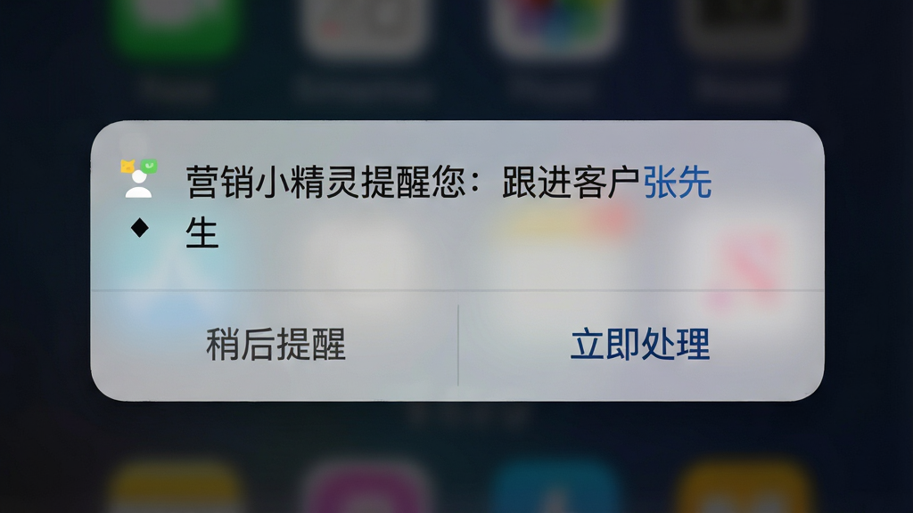 手机锁屏界面风格图片,屏幕中央弹出一条通知卡片,通知内容显示“营销小精灵提醒您:跟进客户张先生”,卡片下方有“稍后提醒”和“立即处理”两个按钮,背景为深色渐变,风格写实,细节上通知卡片有轻微阴影,画质清晰干净,无多余元素