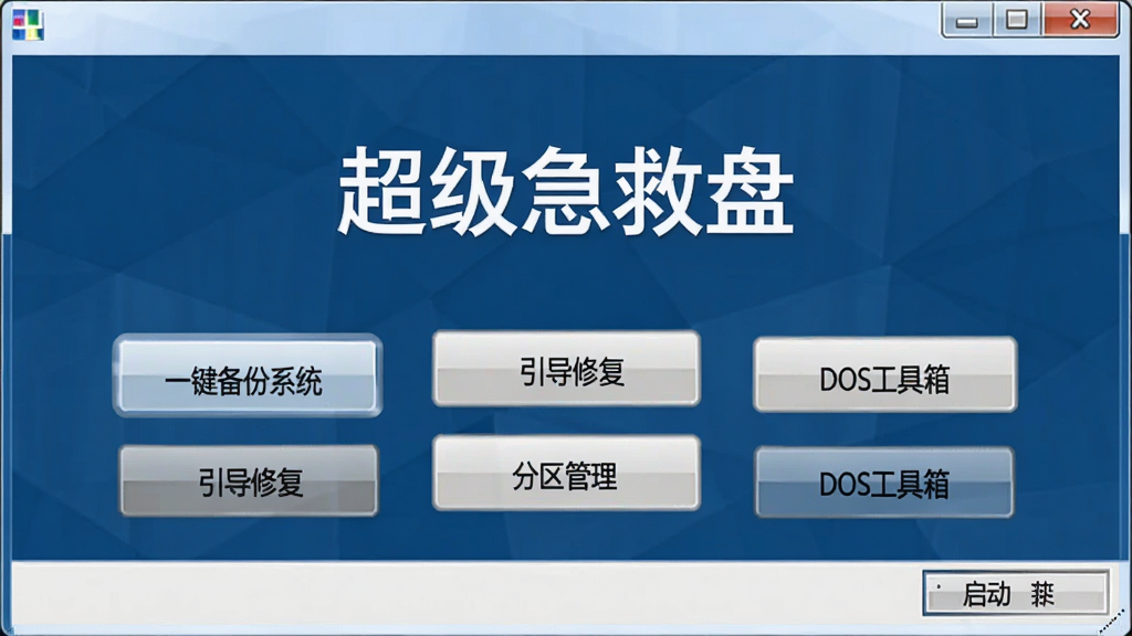 软件主界面展示:超级急救盘(硬盘版)启动菜单,深蓝色背景,中央显示“超级急救盘”标题,下方排列“一键备份系统”、“引导修复”、“分区管理”、“DOS工具箱”等功能选项按钮,界面简洁专业,风格为经典系统维护工具,画质清晰,干净无多余元素