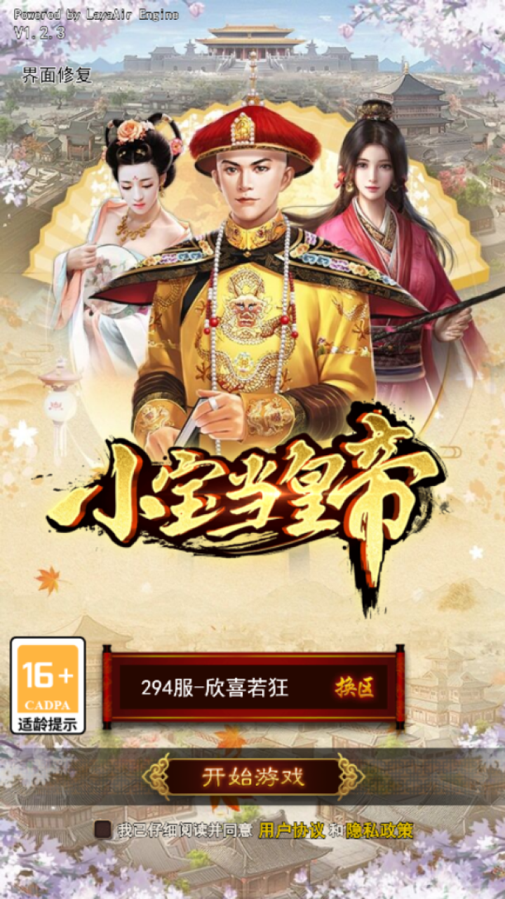 小宝当皇帝微信登录版新手入门界面截图