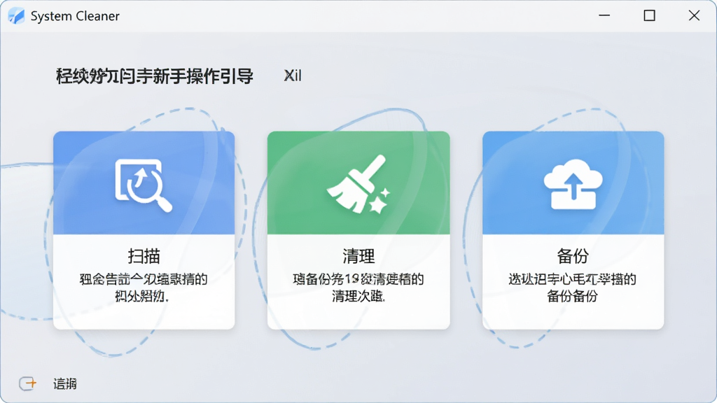 System Cleaner 新手操作引导界面,软件窗口显示分步骤操作指引卡片,包含