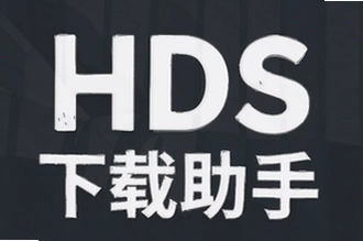 HDS�������ָ������ع���ʹ��ָ��