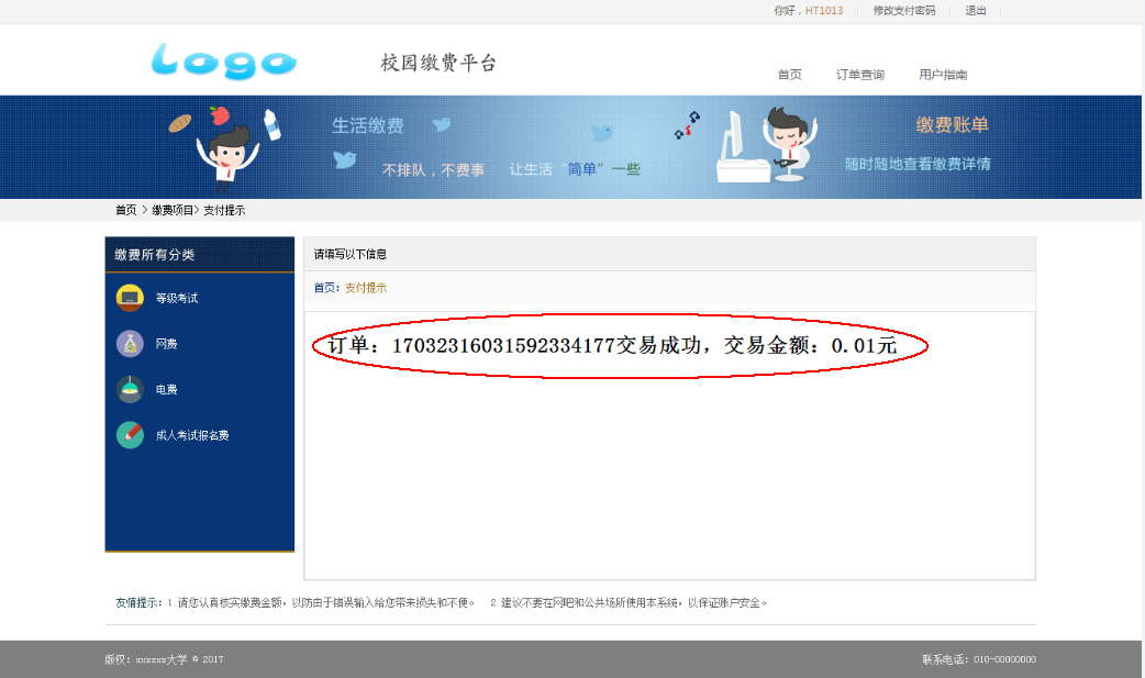 小清优学缴费成功页面和订单状态