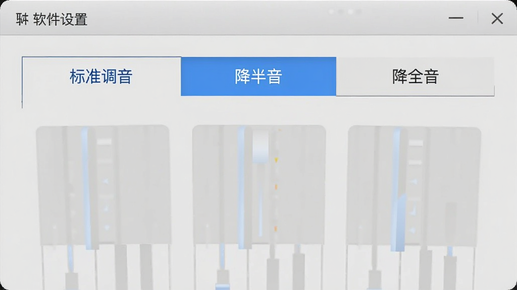 软件设置面板截图风格,主体为调音模式选择区域,布局上分为标准调音、降半音、降全音三个选项卡,背景为浅灰色,风格简约,细节上选项卡有蓝色高亮选中状态,画质清晰,干净,无多余元素