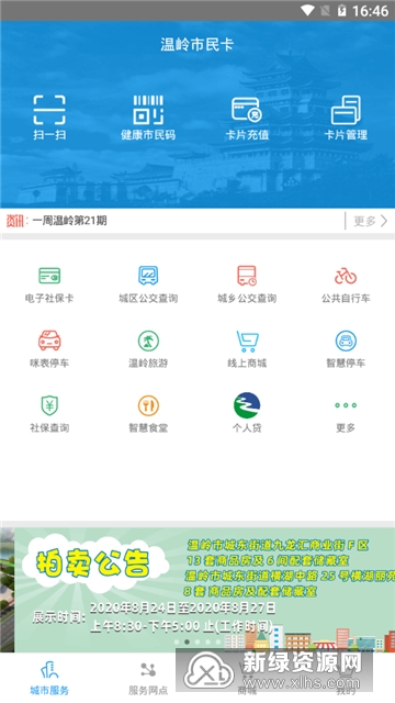 温岭市民卡充值软件下载 安卓应用商店搜索页面