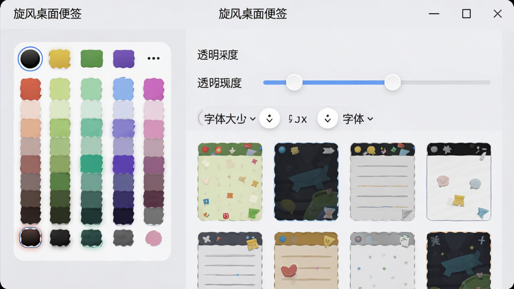 一张便签外观自定义界面截图,画面中展示“旋风桌面便签”的设置面板,面板内包含颜色选择器、透明度滑块、字体大小选项和多种便签皮肤缩略图,背景为柔和的浅灰色,界面元素排列整齐,风格现代简洁,细节清晰,画质高清,无多余元素,图片中文字为中文“旋风桌面便签”