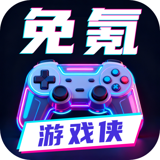 免氪游戏侠1.0.0 免氪畅玩助手