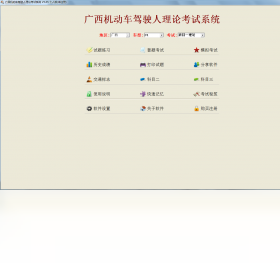 广西机动车驾驶人理论考试系统 电脑版 题库练习界面