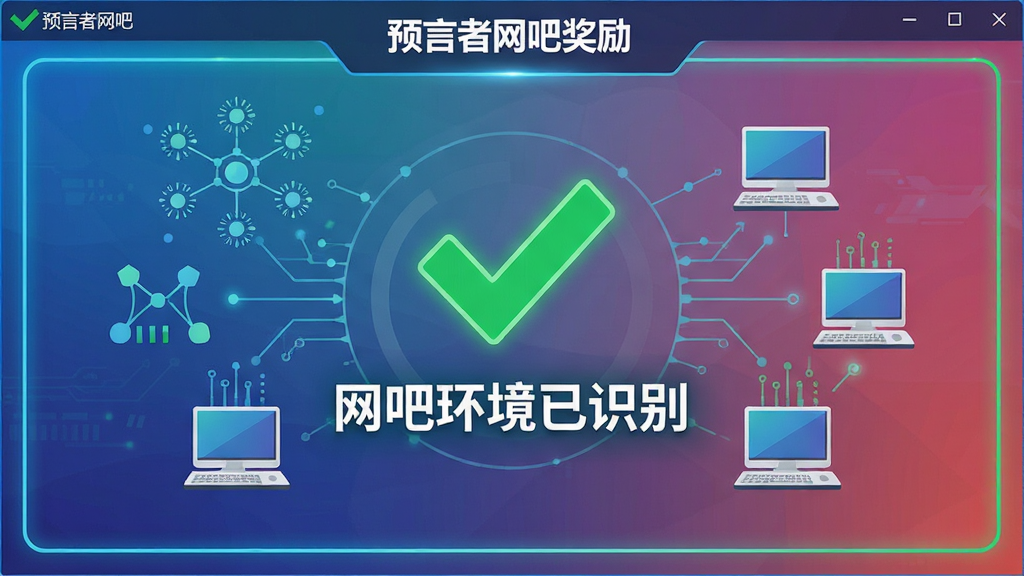 画面主体为“预言者网吧奖励”软件的环境识别界面,中央显示一个醒目的绿色对勾和“网吧环境已识别”字样,周围环绕着网络节点、电脑图标等科技元素,布局采用居中对称式,排版简洁大方,风格为扁平化科技风,细节包括渐变色背景、发光边框、清晰的文字标签,画质干净无多余元素