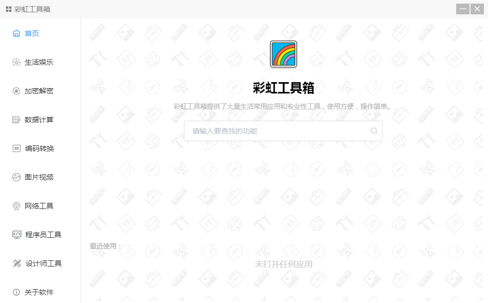 彩虹工具箱 安卓版 功能界面截图