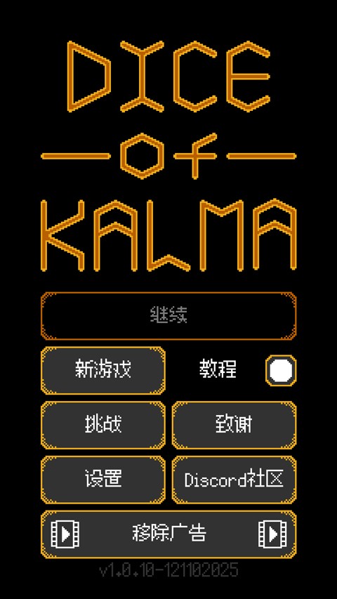 卡尔玛骰子:骰子肉鸽(辅助菜单) 安卓版 角色选择界面