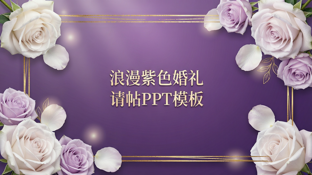 一张浪漫紫色婚礼请帖PPT模板的预览图,画面中央是紫色渐变背景的请帖封面,上面写着“浪漫紫色婚礼请帖PPT模板”字样,周围点缀白色和浅紫色玫瑰花、金色线条边框,整体布局对称优雅,排版清晰,风格为轻奢浪漫婚礼风,细节包含花瓣纹理、柔光效果和精致字体,画质高清,干净整洁,无多余元素