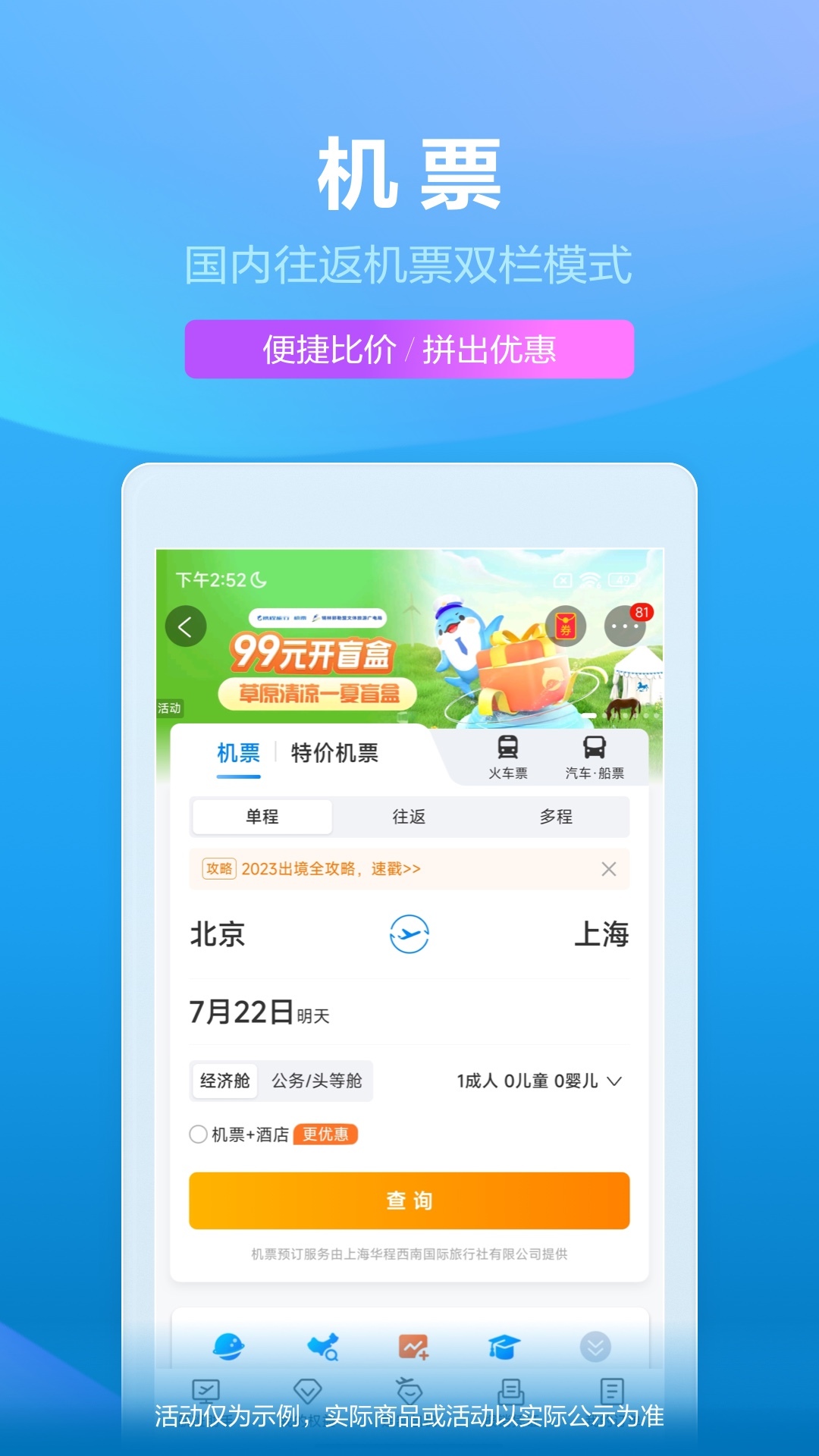 携程旅行专人超光速抢票app下载 携程抢票软件下载入口界面