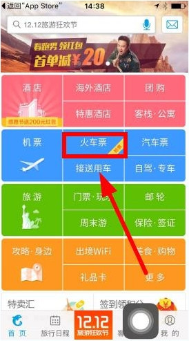 携程旅行专人超光速抢票app下载 官方应用商店下载页面截图