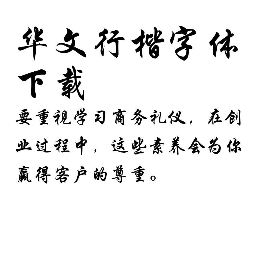 华文行楷字体安装效果截图 安卓版