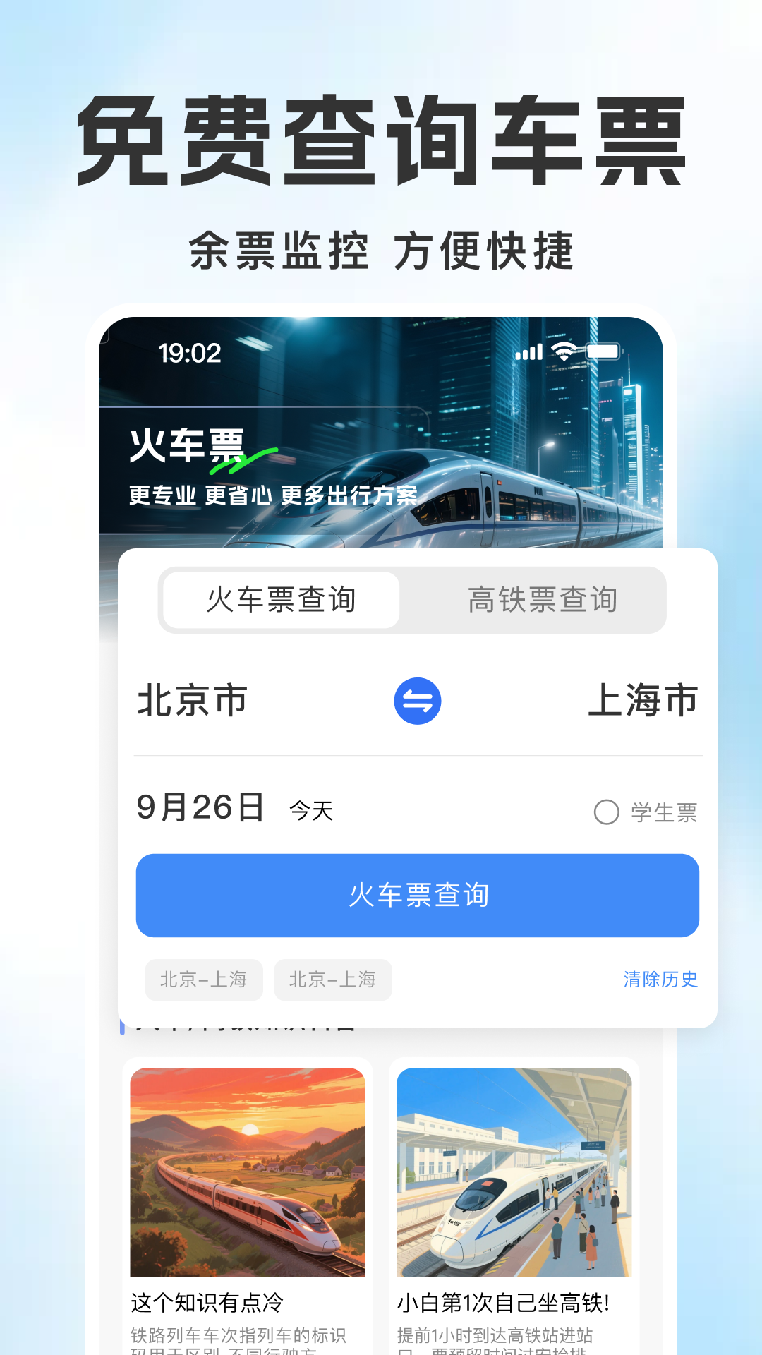 铁路火车订票出行 安卓版 车次查询界面