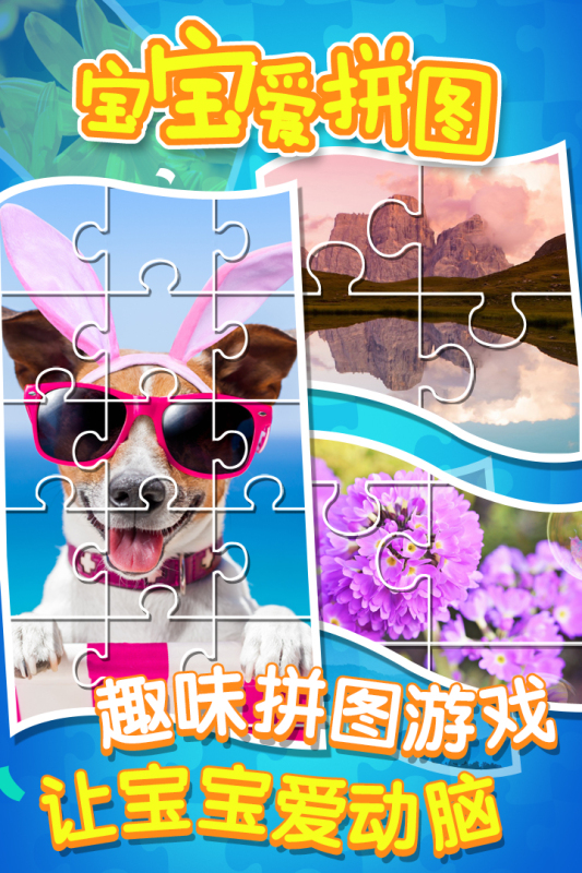 公主宝宝爱拼图游戏关卡界面 安卓版