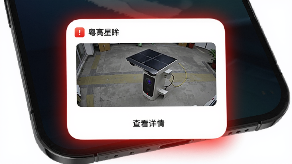 手机锁屏界面弹出“粤高星眸”告警通知卡片,卡片内展示一张太阳能摄像头抓拍的移动物体截图,下方有“查看详情”按钮。手机背景为深色渐变,通知卡片为白色圆角设计,周围有红色警示光晕点缀。整体风格简洁醒目,布局清晰,4K画质,干净无多余元素。