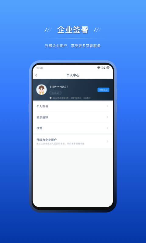 契约锁电子签约App下载后登录实名认证界面