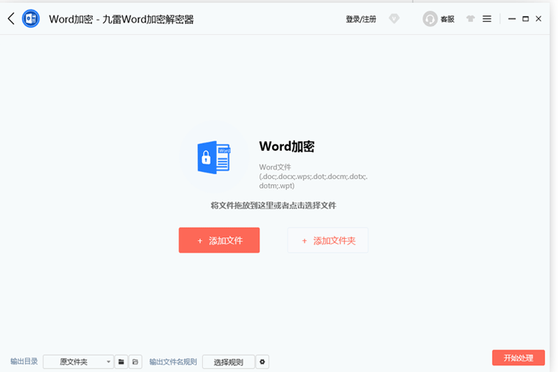 九雷Word加密解密器 安卓版 功能界面截图