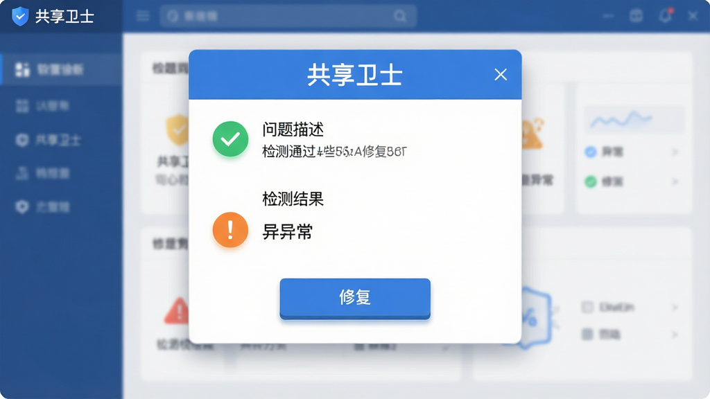 共享卫士功能示意图,主体为软件诊断修复界面,布局为中央弹窗式面板,排版从上到下依次为问题描述、检测结果、修复按钮,风格为扁平化科技风,细节包括绿色对勾图标表示检测通过、橙色感叹号表示异常、按钮带有微立体阴影,画质高清,干净无多余元素,画面中文字标注“共享卫士”