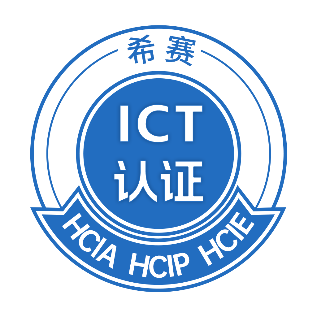 希赛ICT认证1.0.6 ict认证备考